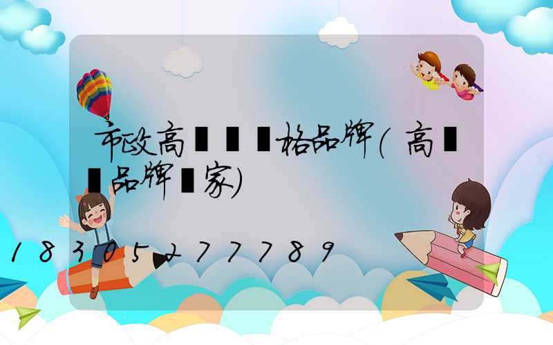 市政高桿燈價格品牌(高桿燈品牌廠家)