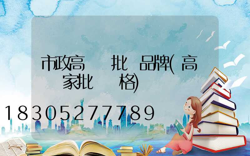 市政高桿燈批發品牌(高桿燈廠家批發價格)