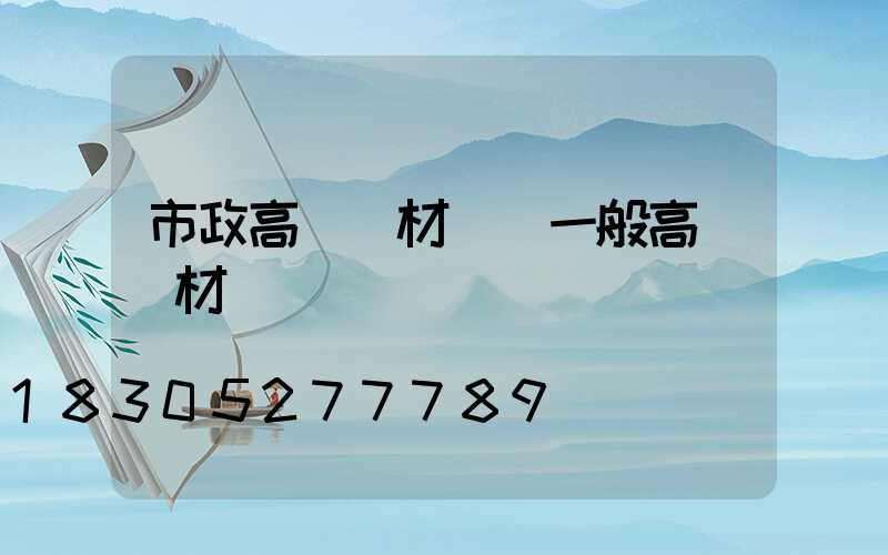 市政高桿燈材質(一般高桿燈材質)