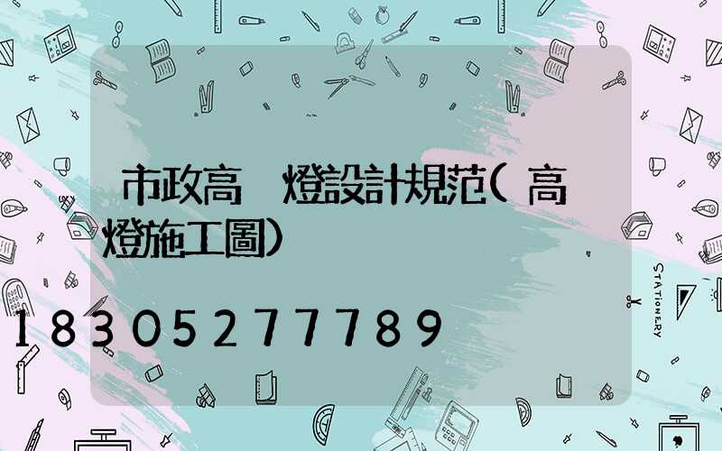 市政高桿燈設計規范(高桿燈施工圖)
