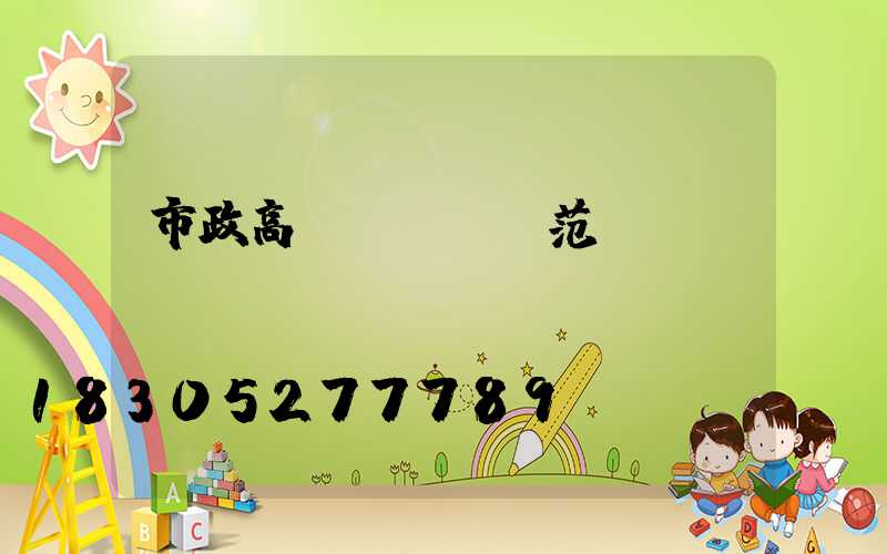 市政高桿燈設計規范