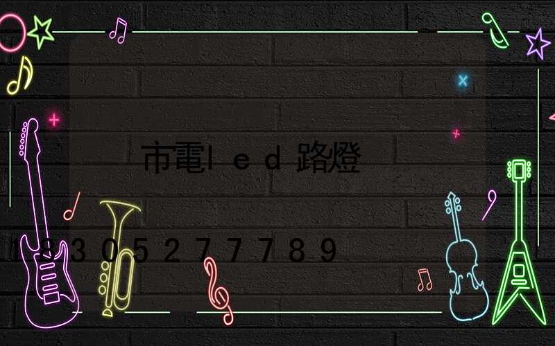 市電led路燈