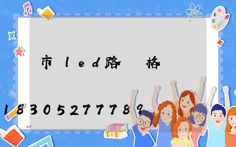 市電led路燈價格