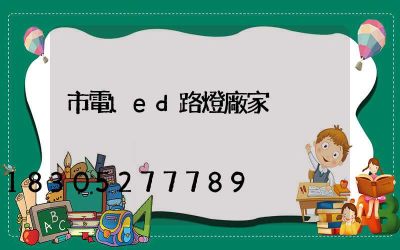 市電led路燈廠家