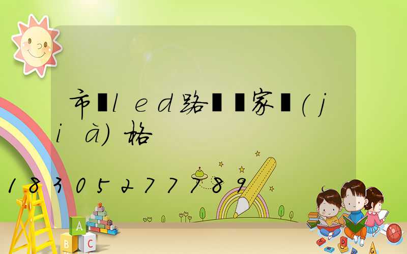 市電led路燈廠家價(jià)格