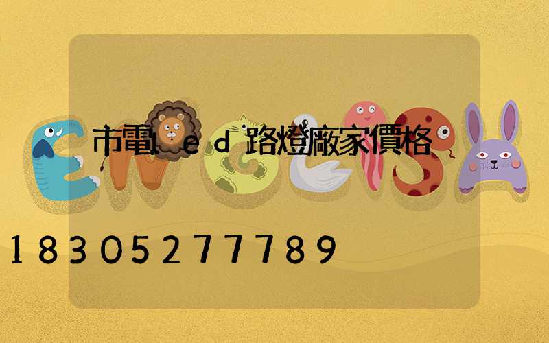 市電led路燈廠家價格
