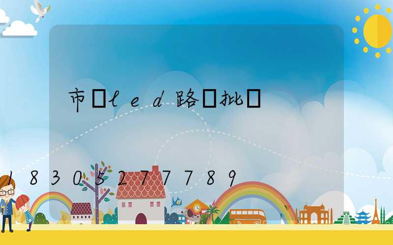 市電led路燈批發
