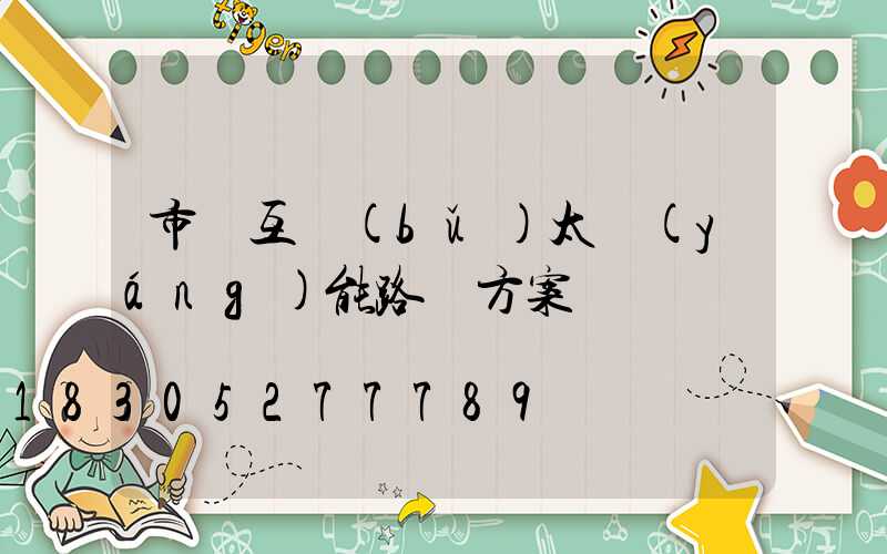 市電互補(bǔ)太陽(yáng)能路燈方案