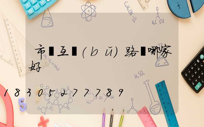 市電互補(bǔ)路燈哪家好