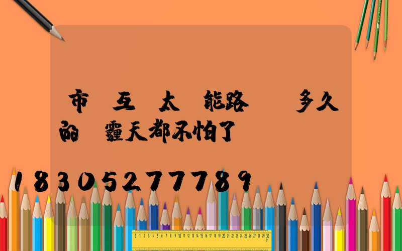 市電互補太陽能路燈-多久的霧霾天都不怕了