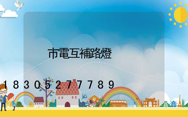 市電互補路燈