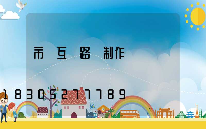 市電互補路燈制作