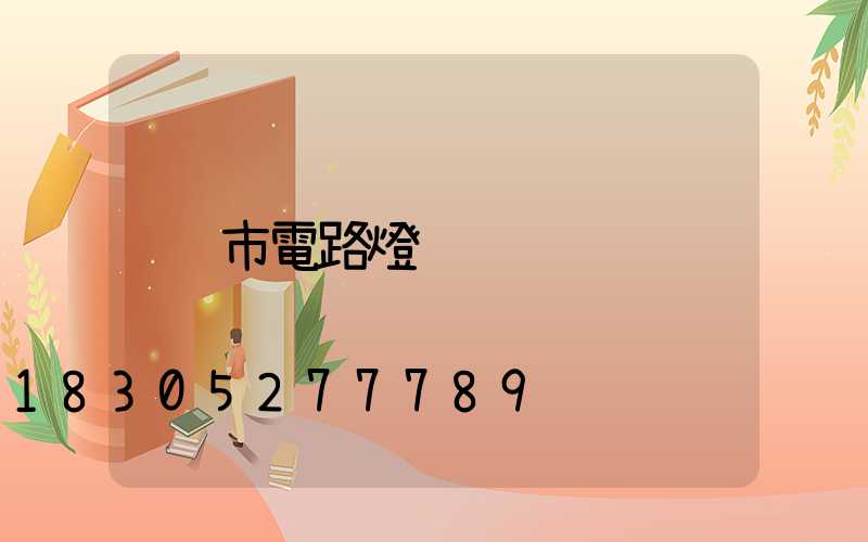 市電路燈