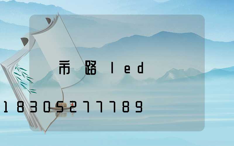 市電路燈led