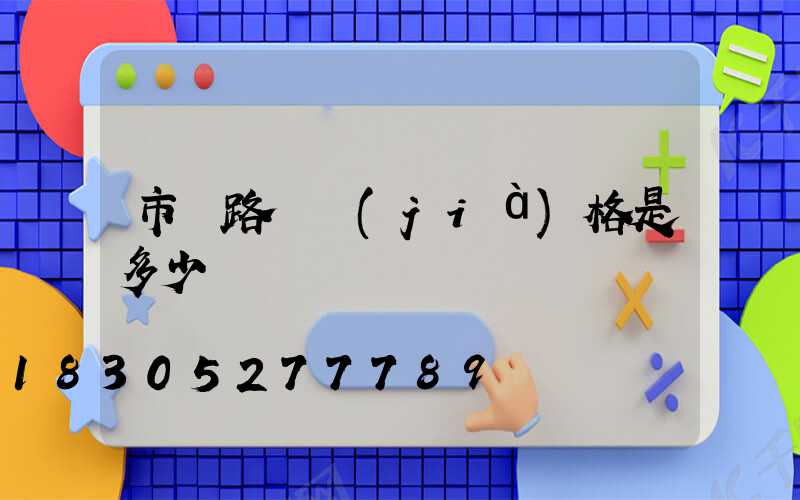 市電路燈價(jià)格是多少