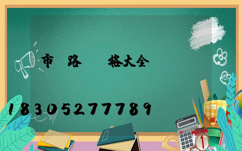 市電路燈價格大全