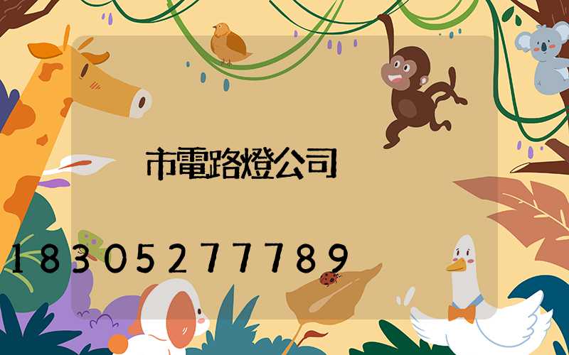 市電路燈公司
