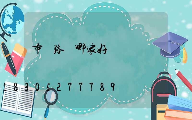 市電路燈哪家好