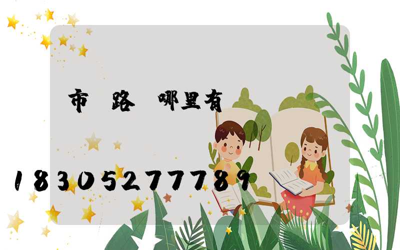 市電路燈哪里有