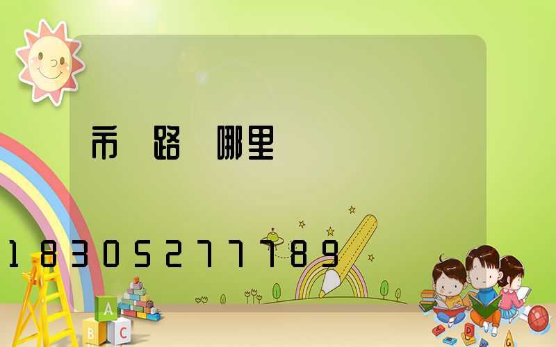 市電路燈哪里賣