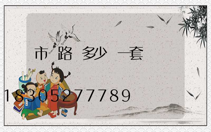 市電路燈多少錢一套
