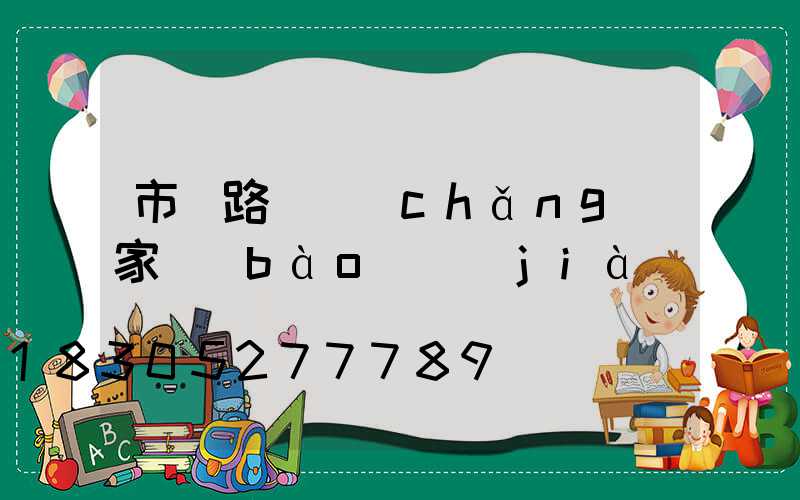 市電路燈廠(chǎng)家報(bào)價(jià)