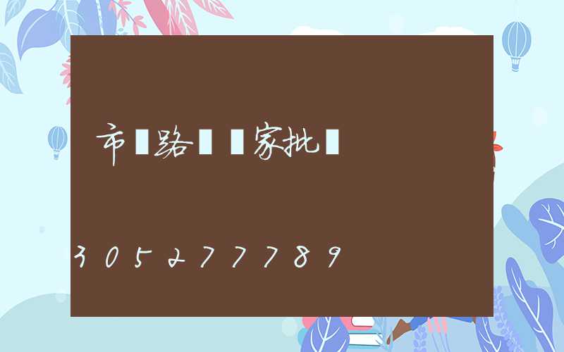 市電路燈廠家批發