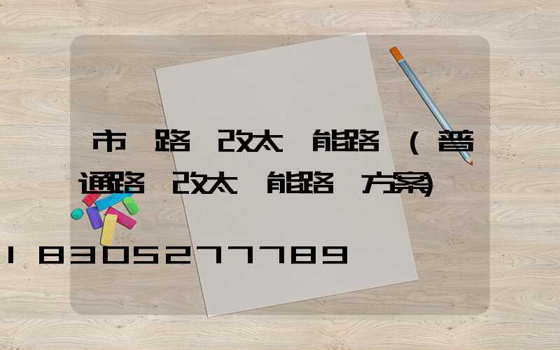市電路燈改太陽能路燈(普通路燈改太陽能路燈方案)