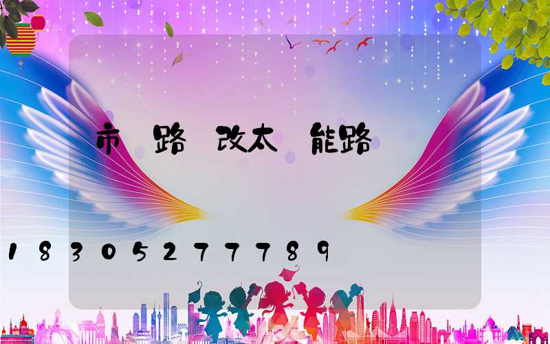 市電路燈改太陽能路燈