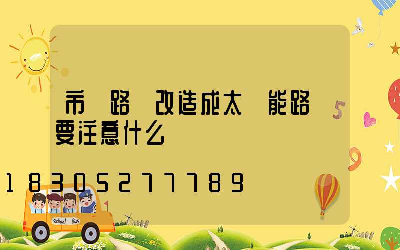 市電路燈改造成太陽能路燈要注意什么