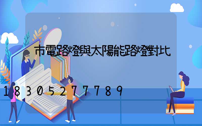 市電路燈與太陽能路燈對比