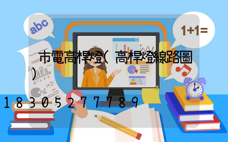 市電高桿燈(高桿燈線路圖)
