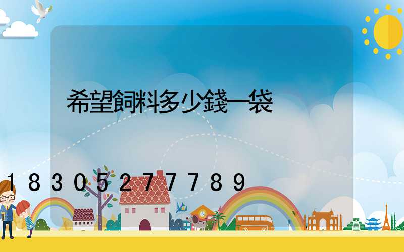 希望飼料多少錢一袋