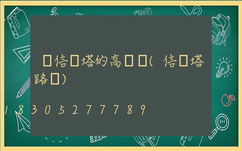 帶信號塔的高桿燈(信號塔路燈)