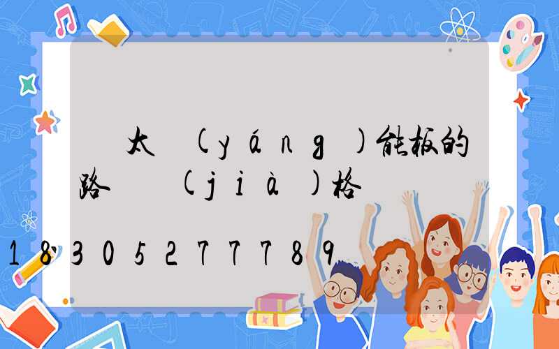 帶太陽(yáng)能板的路燈價(jià)格