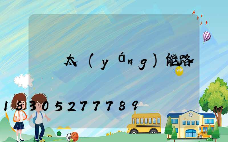 帶桿太陽(yáng)能路燈