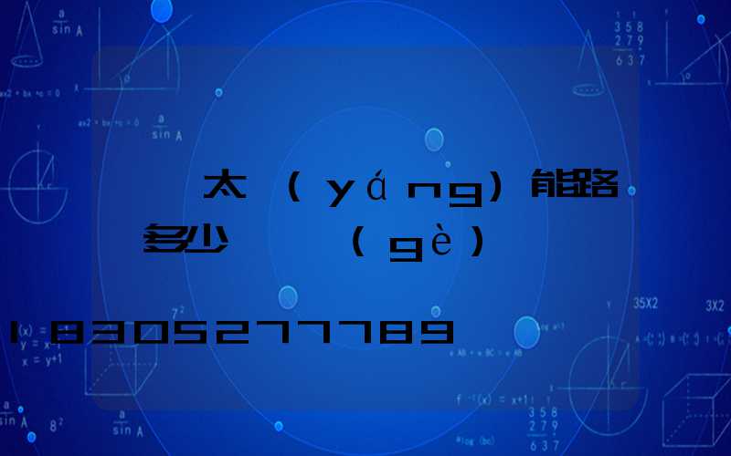 帶桿太陽(yáng)能路燈多少錢一個(gè)