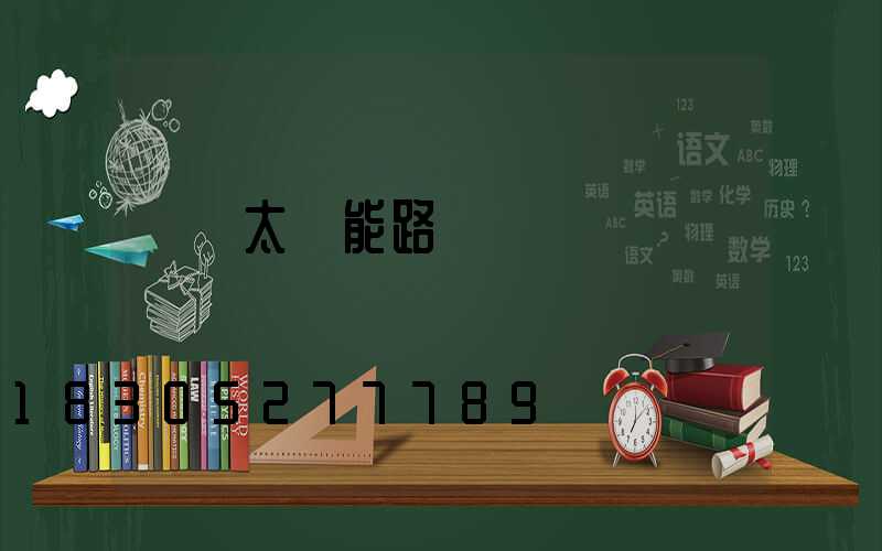 帶桿太陽能路燈