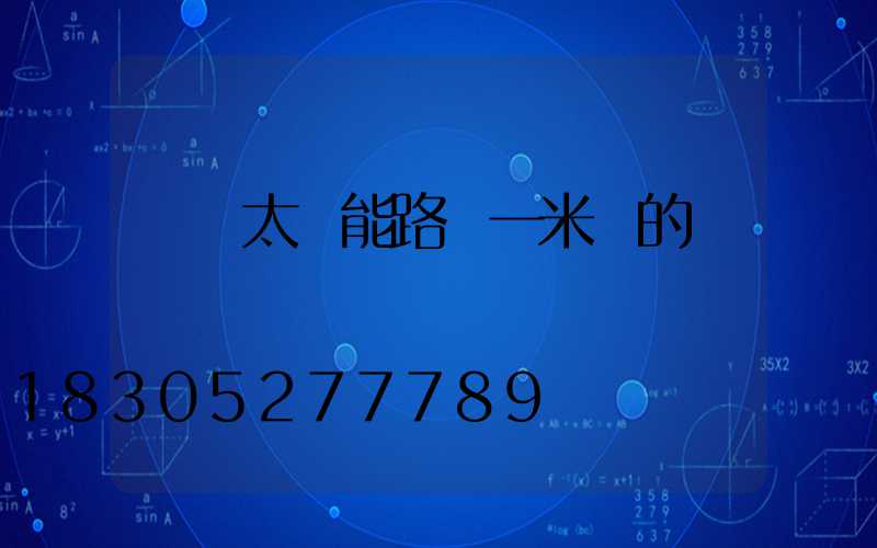 帶桿太陽能路燈一米長的桿