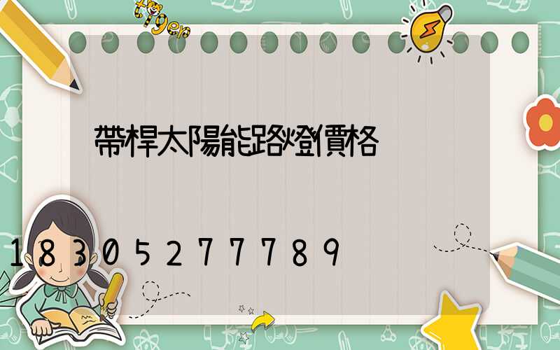 帶桿太陽能路燈價格