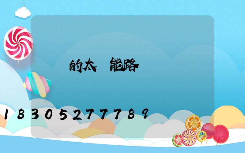 帶桿的太陽能路燈