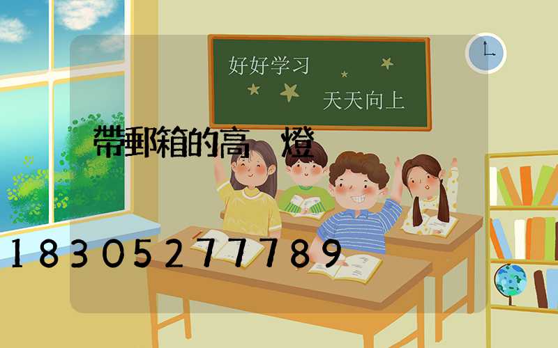 帶郵箱的高桿燈