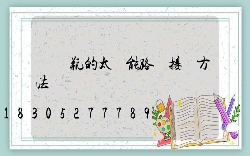 帶電瓶的太陽能路燈接線方法