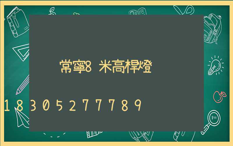 常寧8米高桿燈