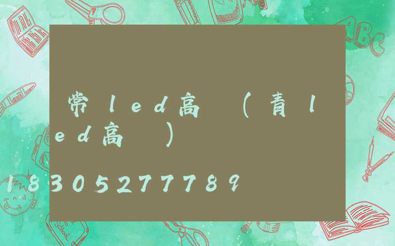 常寧led高桿燈(青島led高桿燈)