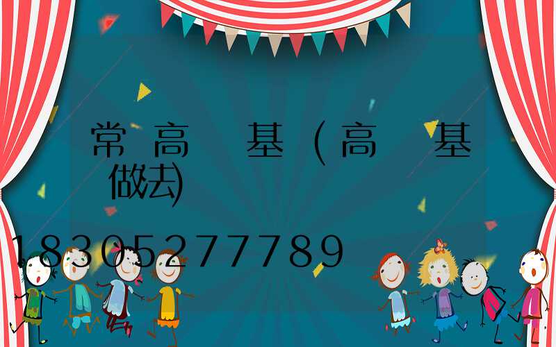 常寧高桿燈基礎(高桿燈基礎做法)