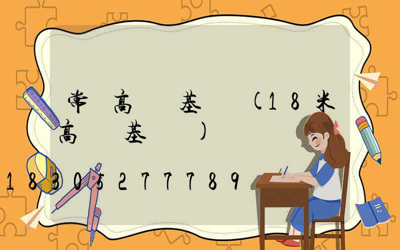 常寧高桿燈基礎圖(18米高桿燈基礎圖)