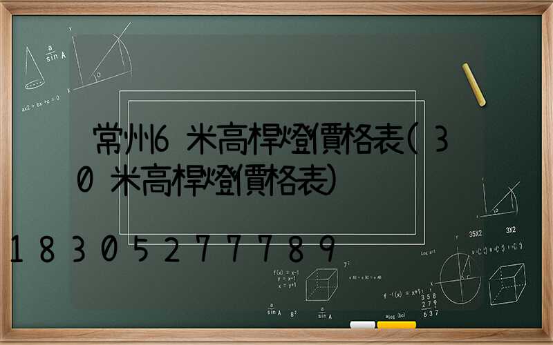 常州6米高桿燈價格表(30米高桿燈價格表)
