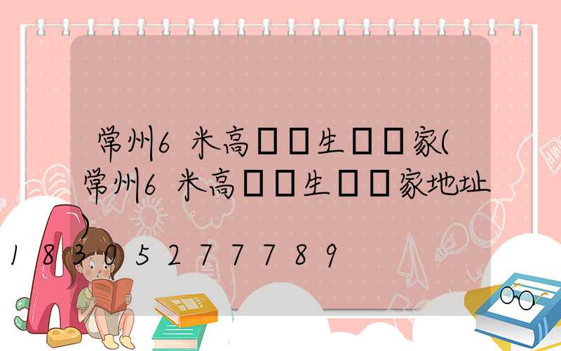 常州6米高桿燈生產廠家(常州6米高桿燈生產廠家地址)