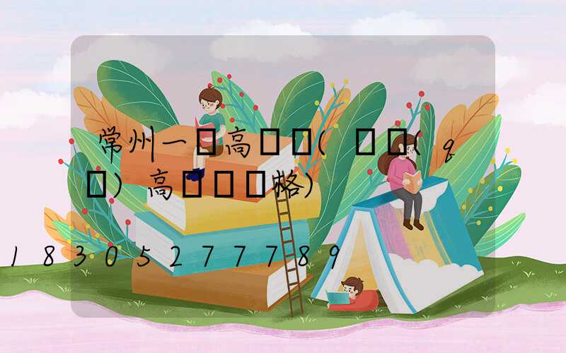 常州一體高桿燈(園區(qū)高桿燈價格)